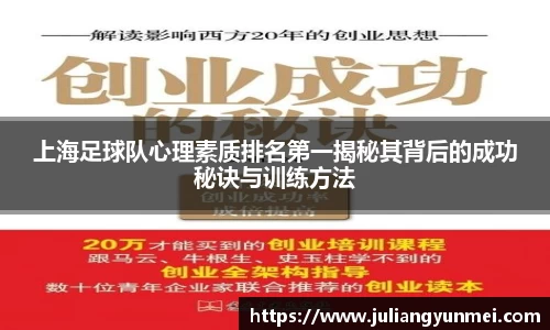 上海足球队心理素质排名第一揭秘其背后的成功秘诀与训练方法