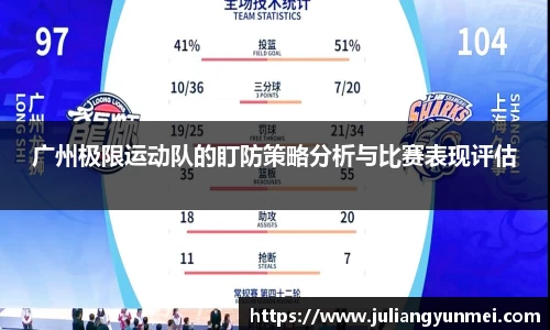 广州极限运动队的盯防策略分析与比赛表现评估