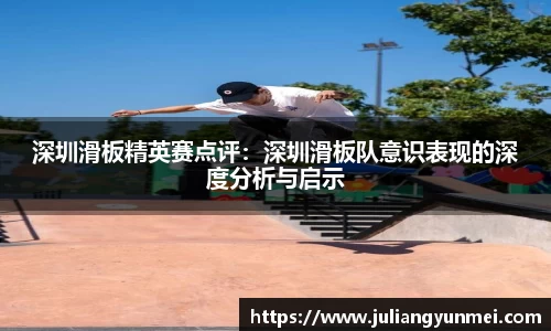 深圳滑板精英赛点评：深圳滑板队意识表现的深度分析与启示