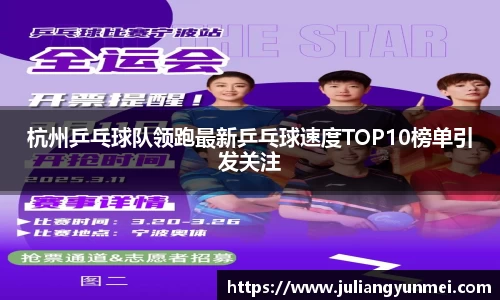 杭州乒乓球队领跑最新乒乓球速度TOP10榜单引发关注